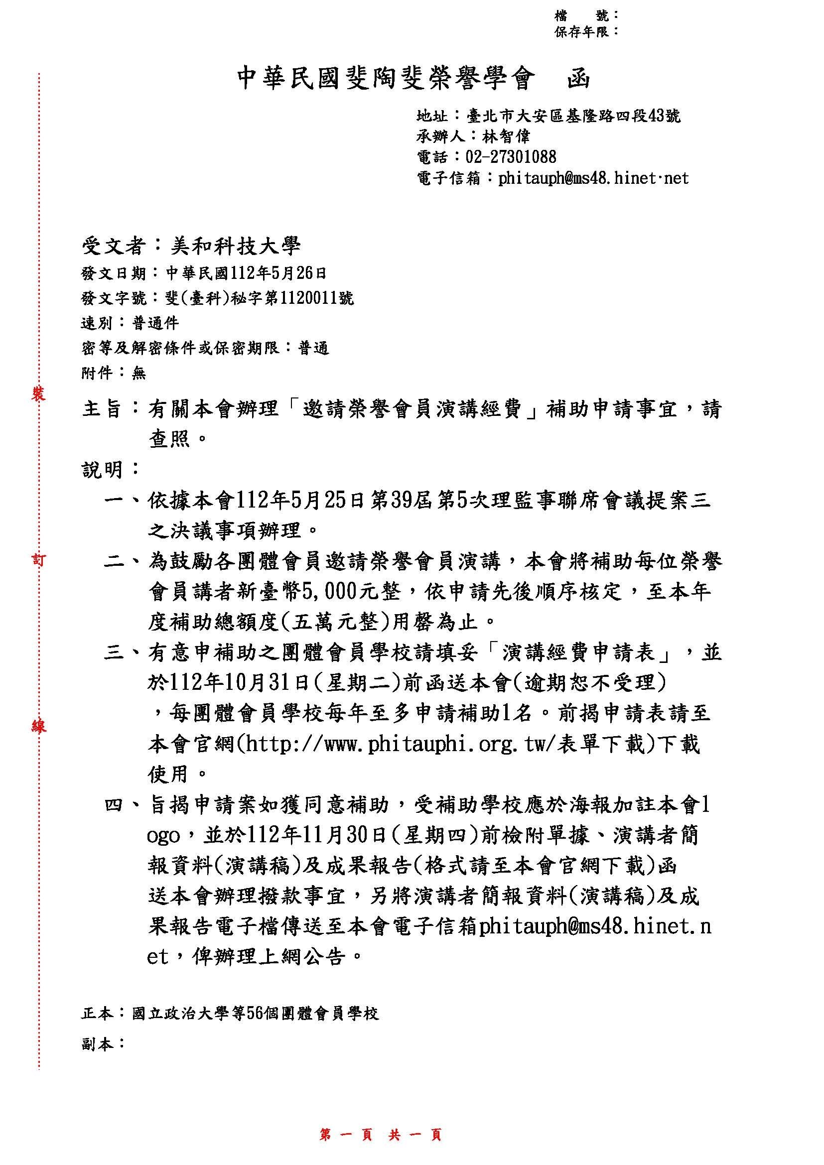 中華民國斐陶斐榮譽學會辦理「邀請榮譽會員演講經費」補助申請事宜