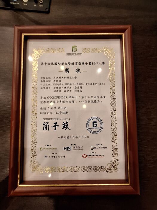 03 本校團隊榮獲教師組人氣獎第一名 (美和科大詹勝欽、陳祥茗、詹慈慧、何沛珊、蘇建中、林俊成）