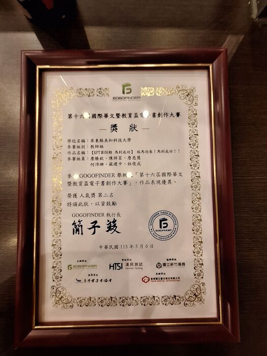 04 本校團隊榮獲教師組人氣獎第二名 (美和科大詹勝欽、陳祥茗、詹慈慧、何沛珊、蘇建中、林俊成）